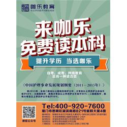同安自考教育咨询 教育咨询公司 咖乐教育