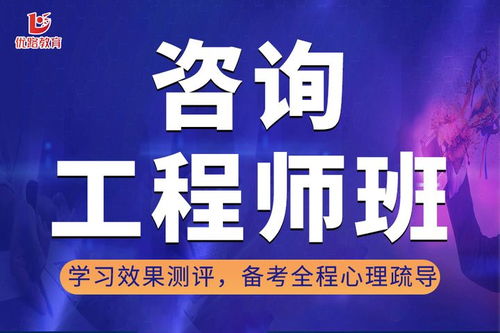 福州咨询工程师培训学校哪里好 福州优路教育咨询工程师学习培训班 福州培训学校