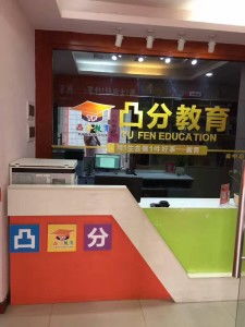 阆中凸分教育咨询