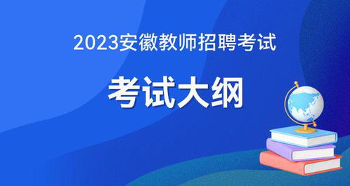 2023安徽教师考编大纲出了吗