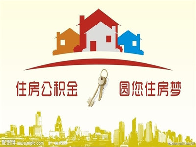 异地买房如何提取住房公积金?异地买房提取住房公积金流程