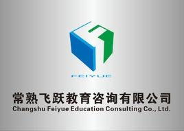 常熟飞跃教育咨询
