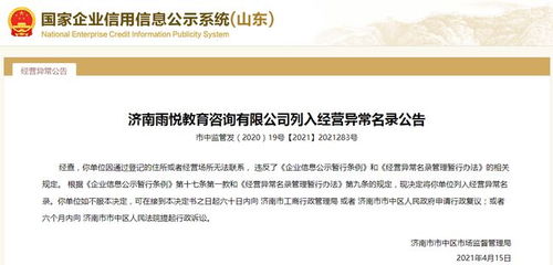 济南一教育咨询公司经营异常,公司大股东因自身失信被限制高消费