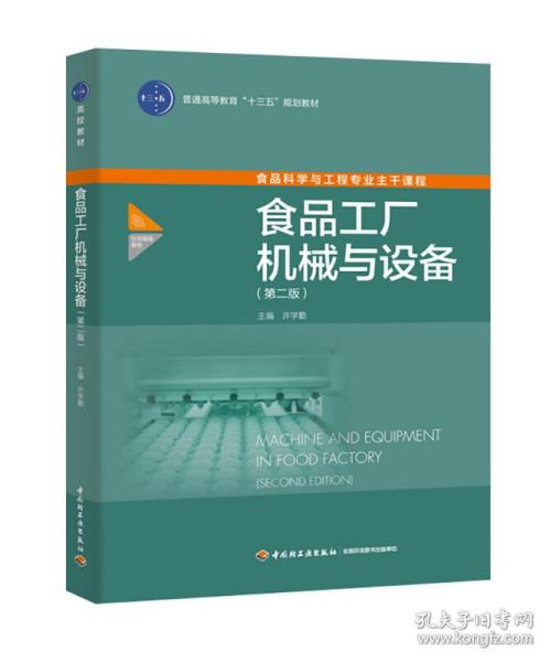 食品工厂机械与设备 第二版 普通高等教育 十三五 规划教材