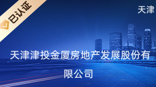 天津津投金厦房地产发展股份