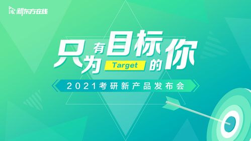 新东方在线2021三大考研新产品亮相,首发分层教学